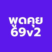 พูดคุยวิชาสุขศึกษา 69v2