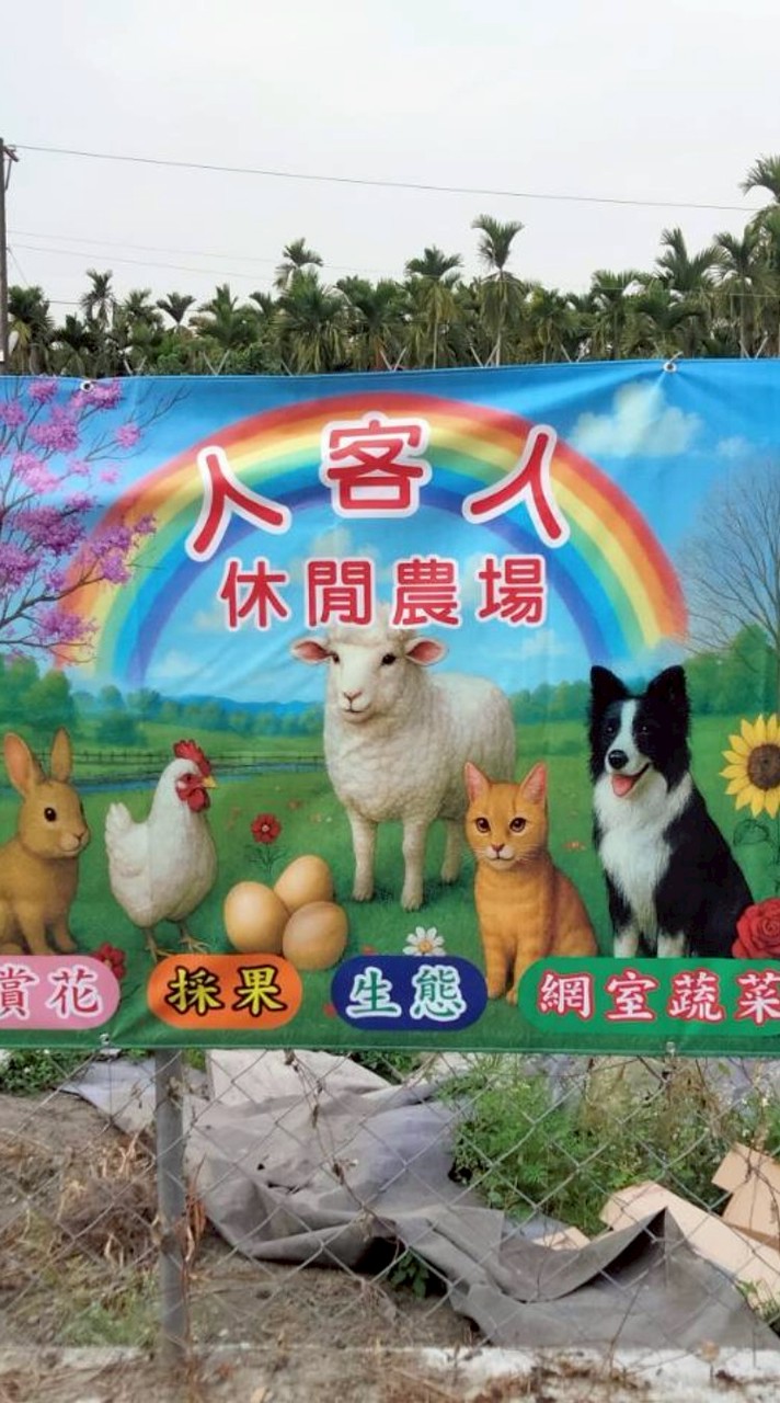 人客人休閒農場