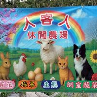 人客人休閒農場