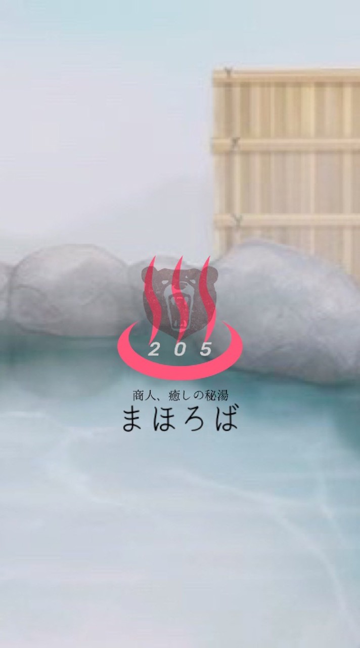 ♨まほろば