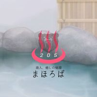 ♨まほろば