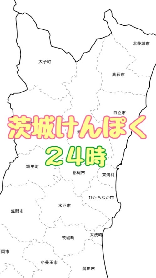 茨城けんぽく24時 OpenChat