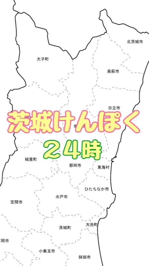 茨城けんぽく24時