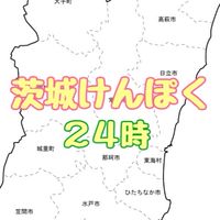 茨城けんぽく24時