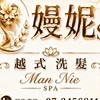 嫚妮SPA