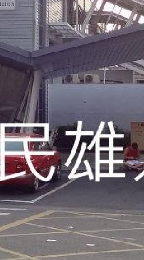 我是民雄人