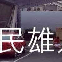 我是民雄人