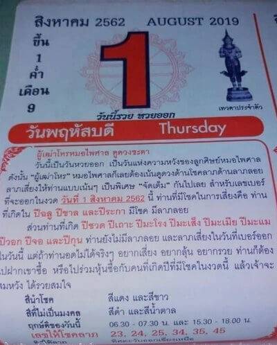 หวยปฏ ท นหมอไพศาล 1 8 62 Thaihuay Line Today