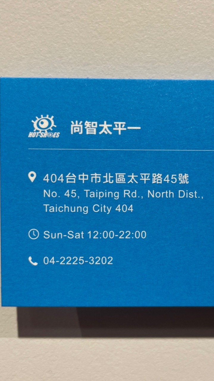尚智太平一綜合店