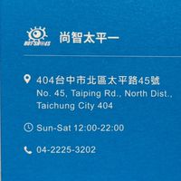 尚智太平一綜合店