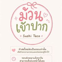 ม้วนเข้าปาก Sushi Taco🍣