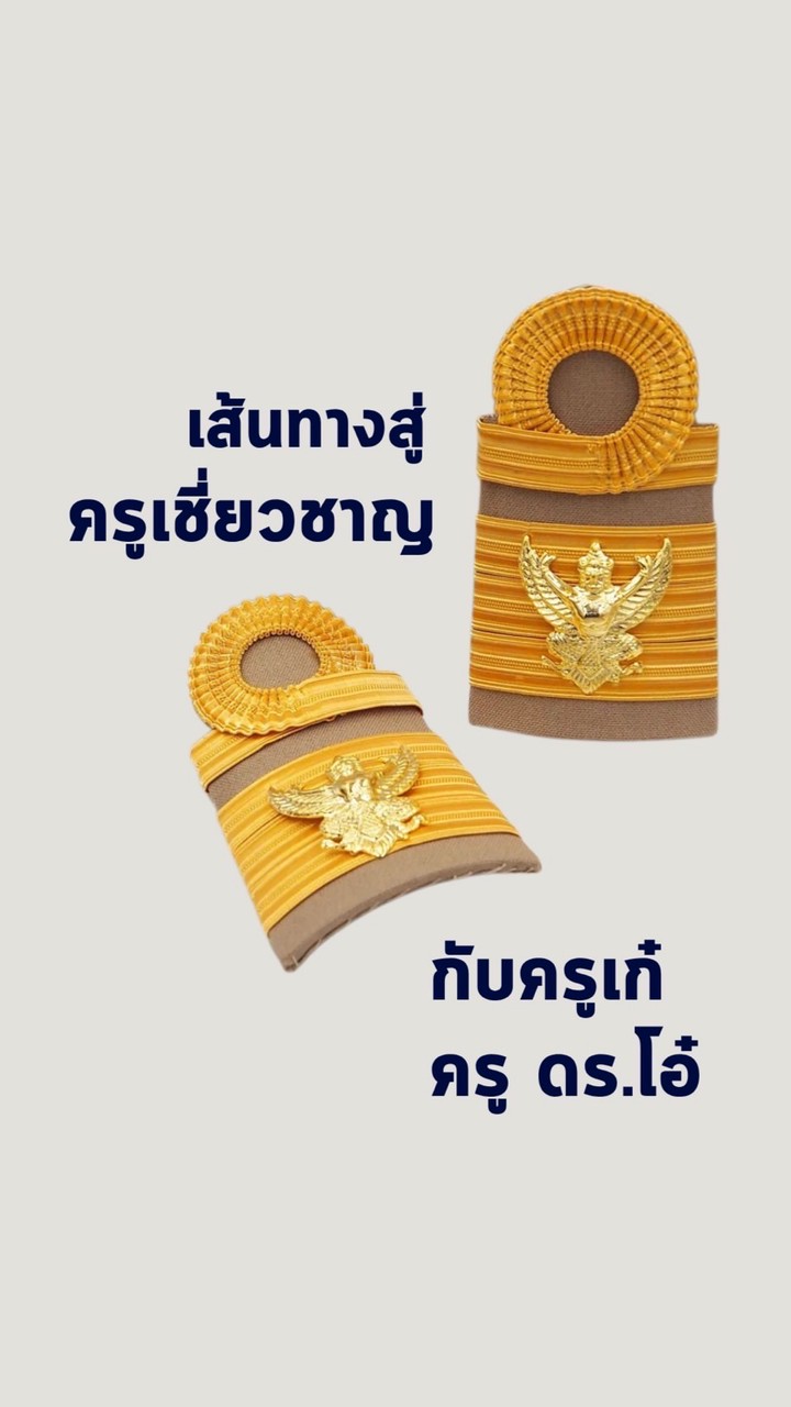 เส้นทางสู่ครูเชี่ยวชาญ กับครูเก๋&ครู ดร.โอ๋
