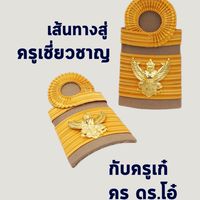 เส้นทางสู่ครูเชี่ยวชาญ กับครูเก๋&ครู ดร.โอ๋