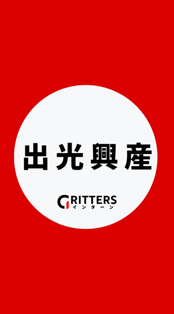 【出光興産】大学生の就活相談🌸28卒/29卒/30卒【Gritters Intern】