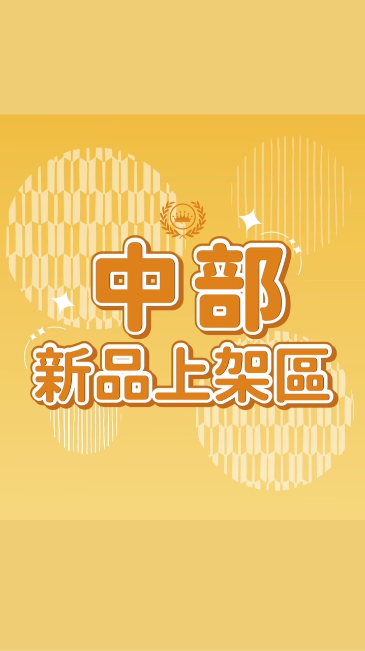 數字團購-中部新品上架