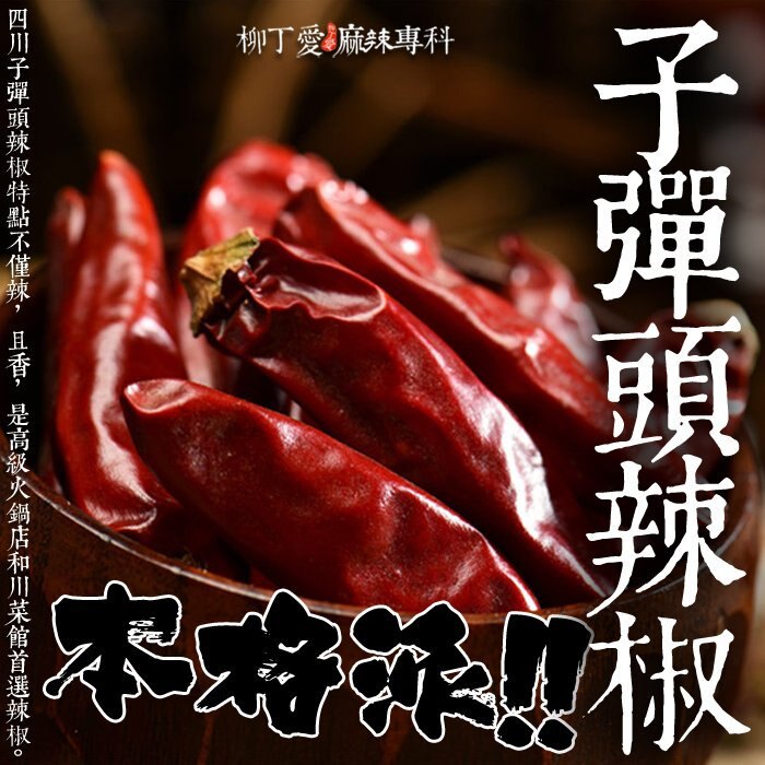 柳丁愛☆子彈頭辣椒乾100g【A343】香濃中辣度 七星椒 朝天椒 水煮魚 橋頭火鍋底料 德莊 有友鳳爪 麻辣火鍋 批發