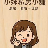 【小妹私房小舖】｜嚴選x開箱x團購