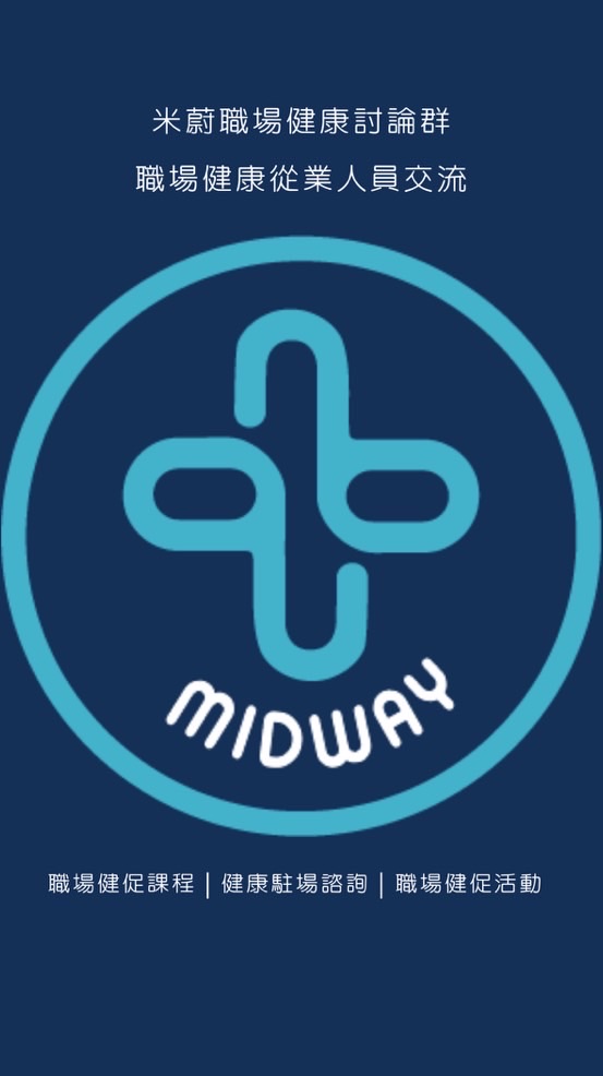 米蔚職場健康討論社群