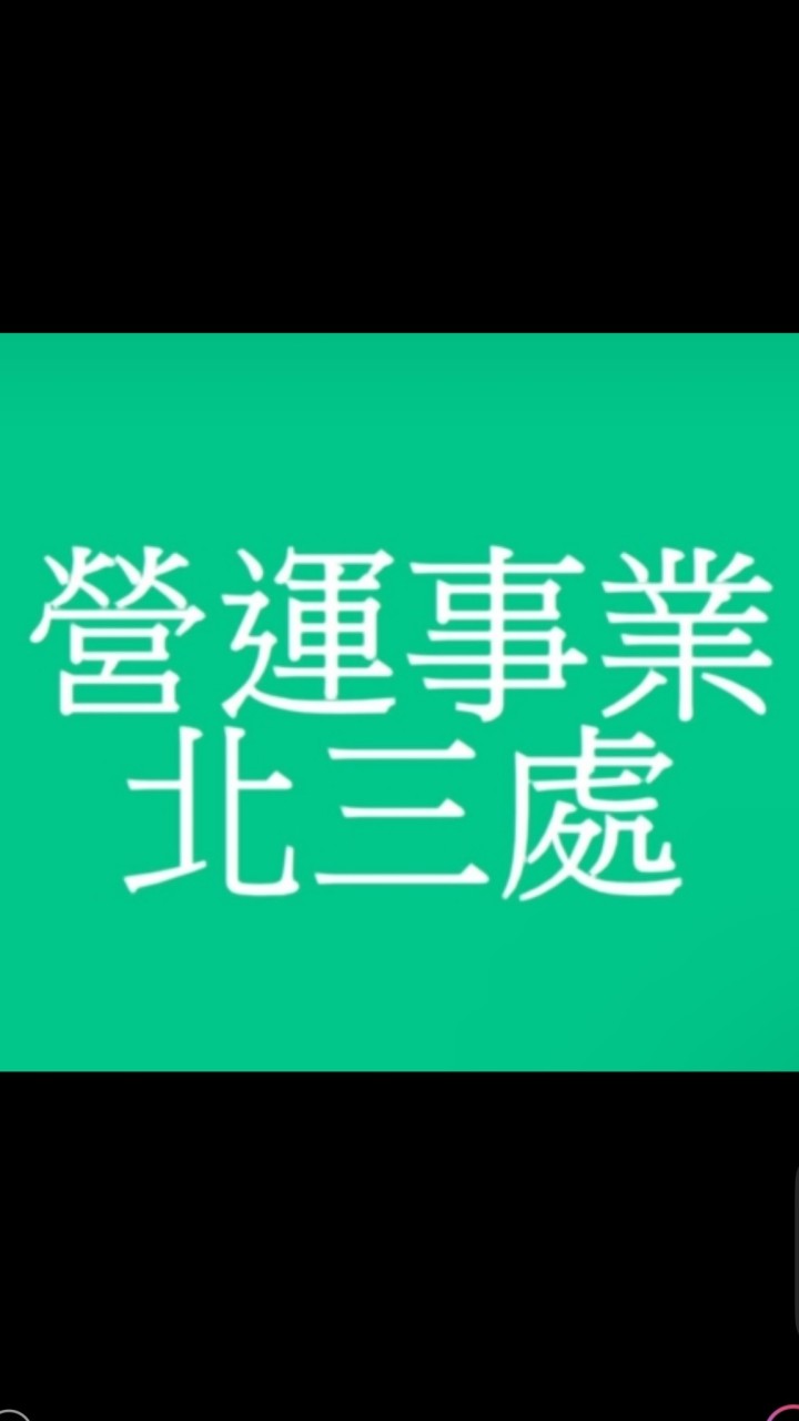 營運事業處-北三處