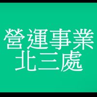營運事業處-北三處