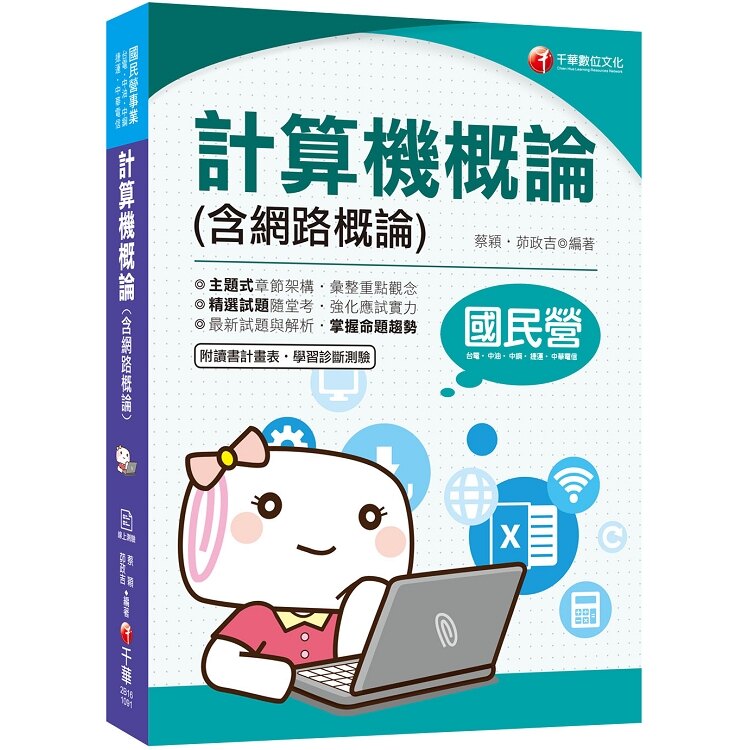 [一次就考上的致勝關鍵] 計算機概論(含網路概論) (國民營-台電/中油/中鋼/中華電信/捷運)