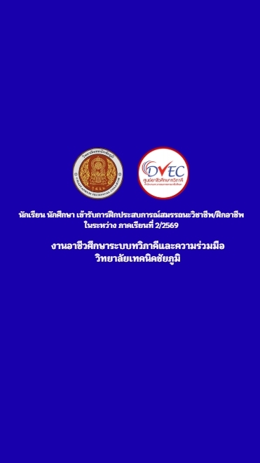 ฝึกประสบการณ์วิชาชีพภาคเรียน2/69 วท.ชย.