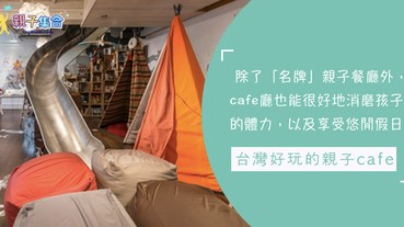 享受悠閒時光，同時溜小孩放電！自帶滑梯、帳篷的台灣親子cafe，體驗歡樂Tea time