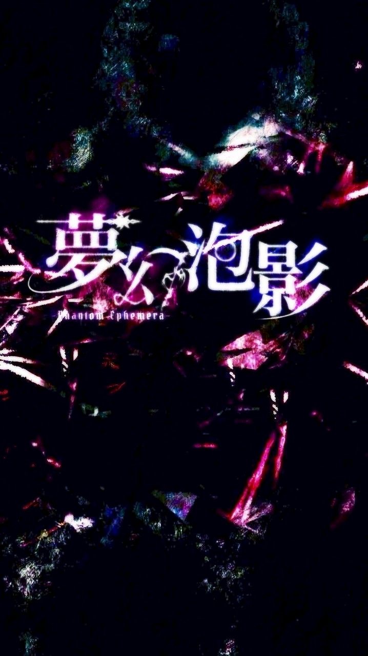 夢幻泡影