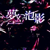 夢幻泡影