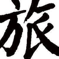 追風～旅遊好康情報讚👍