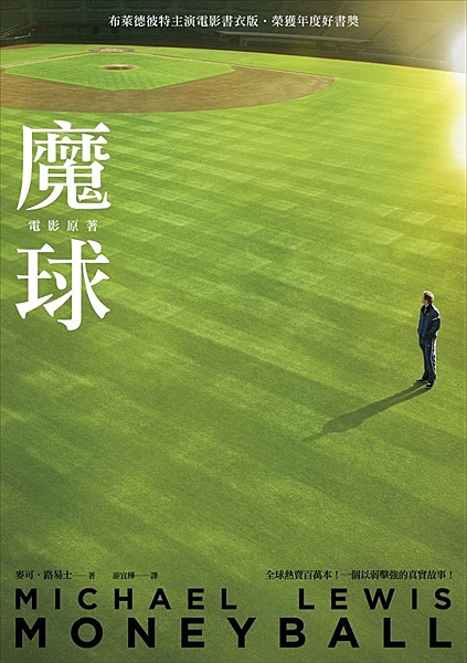 榮獲年度好書！ 同名電影2011/11/11熱血上映！ 布萊德．彼特深深著迷、非...