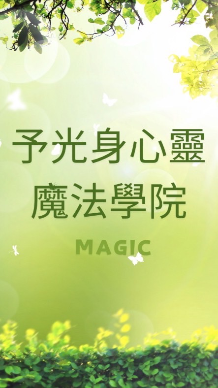予光身心靈魔法學院