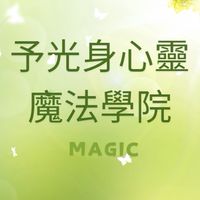 予光身心靈魔法學院