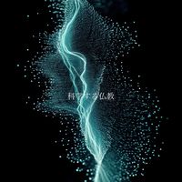 科学する仏教