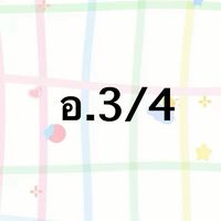 อ.ธ. อ.3/4 ปี 69