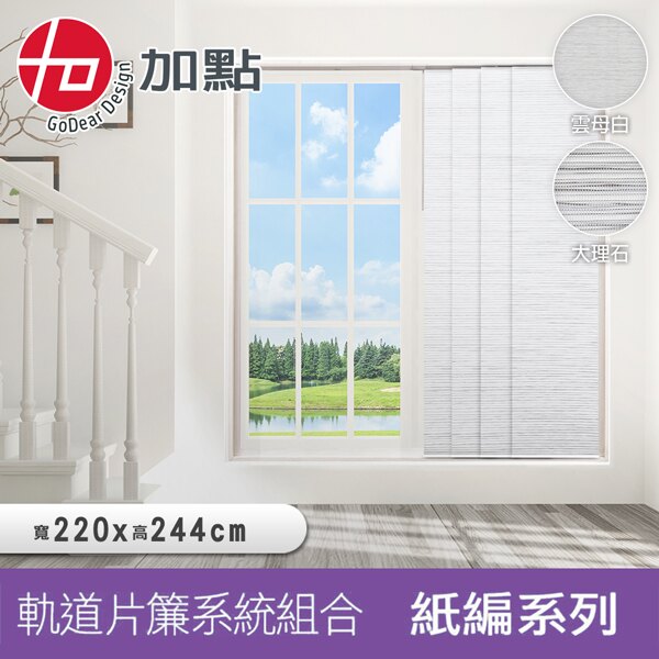 【加點】220*244cm台灣製 DIY伸縮軌道+片簾組 紙編 可加購安裝。居家,家具與寢飾人氣店家愛挖寶生活工坊的首頁有最棒的商品。快到日本NO.1的Rakuten樂天市場的安全環境中盡情網路購物，