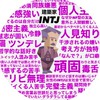 INTJの集まり　雑談とかあるあるとか