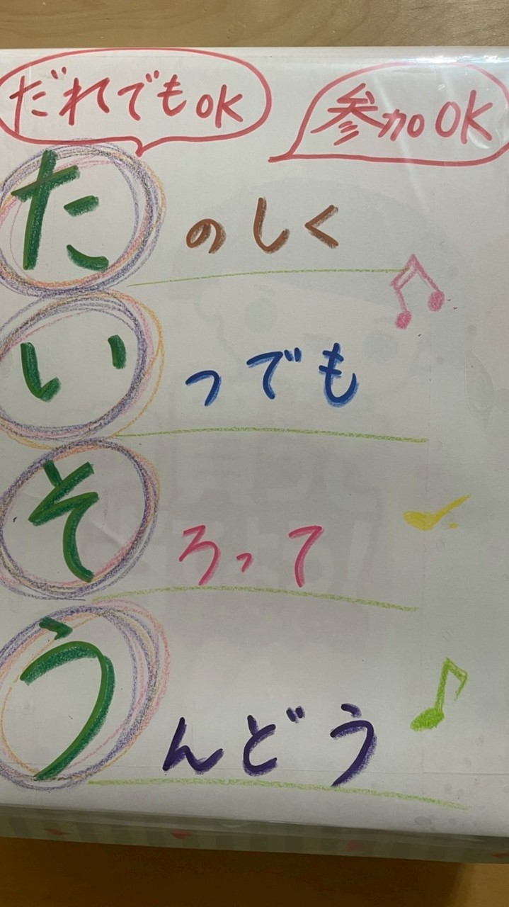 ウェルカムたいそう