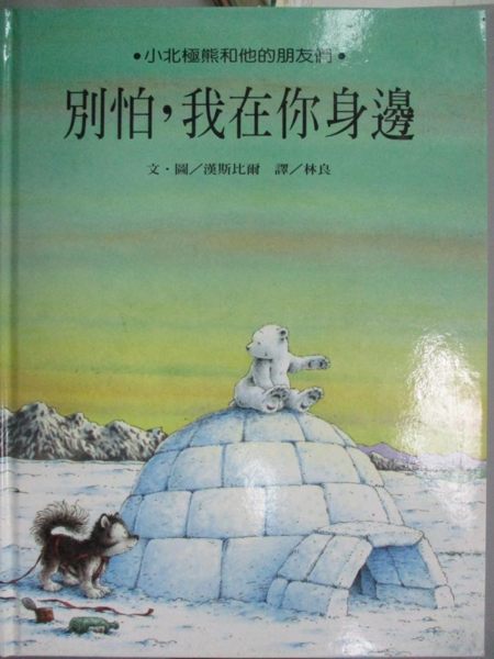 【書寶二手書T1／少年童書_ZGK】別怕，我在你身邊_漢斯比爾