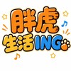 🐯🐯🐯胖虎生活ING🐯🐯