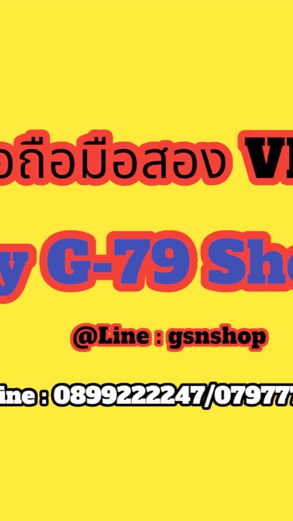 มือสองโทรศัพ ราคา VIP By g-79 Shop