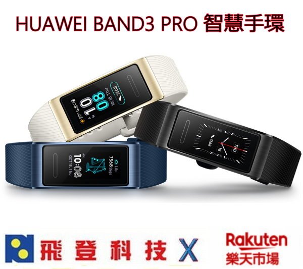 HUAWEI Band3 Pro 智慧手環 內建gps, 可以記錄軌跡 50米防水 公司貨含稅開發票