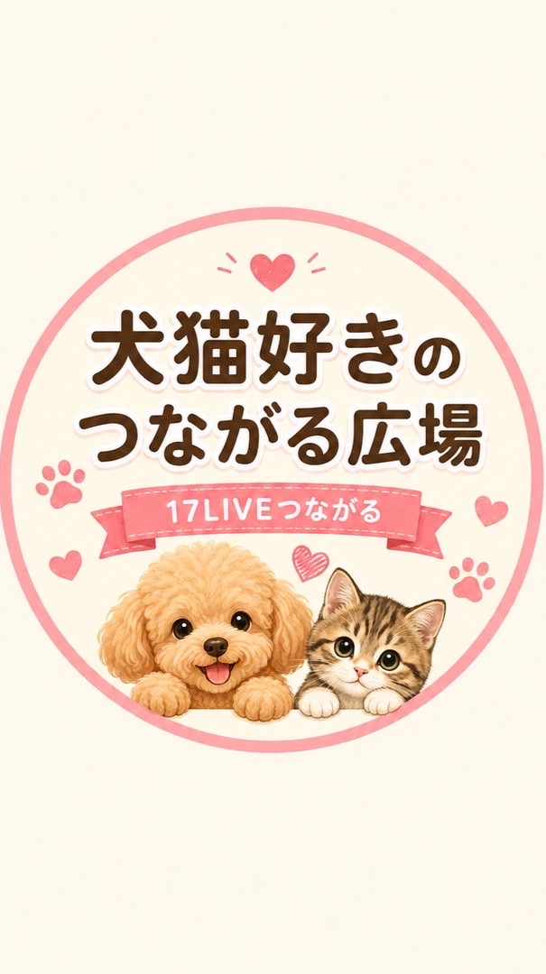 🐶🐱 犬猫好きのつながる広場｜うちの子自慢・悩み相談・情報交換