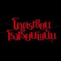 💸โรงเรียนพนัน💸