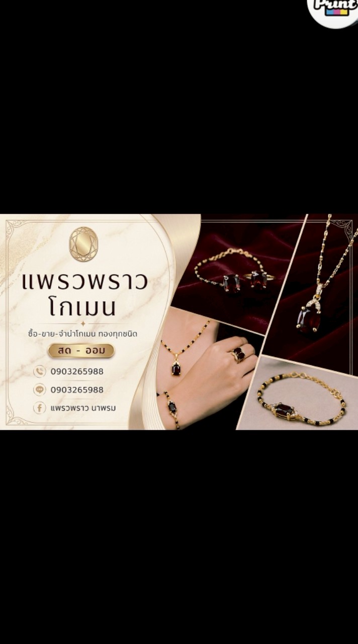 แพรวพราว โกเมน