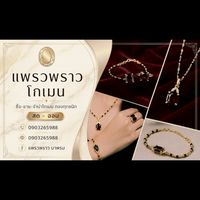 แพรวพราว โกเมน
