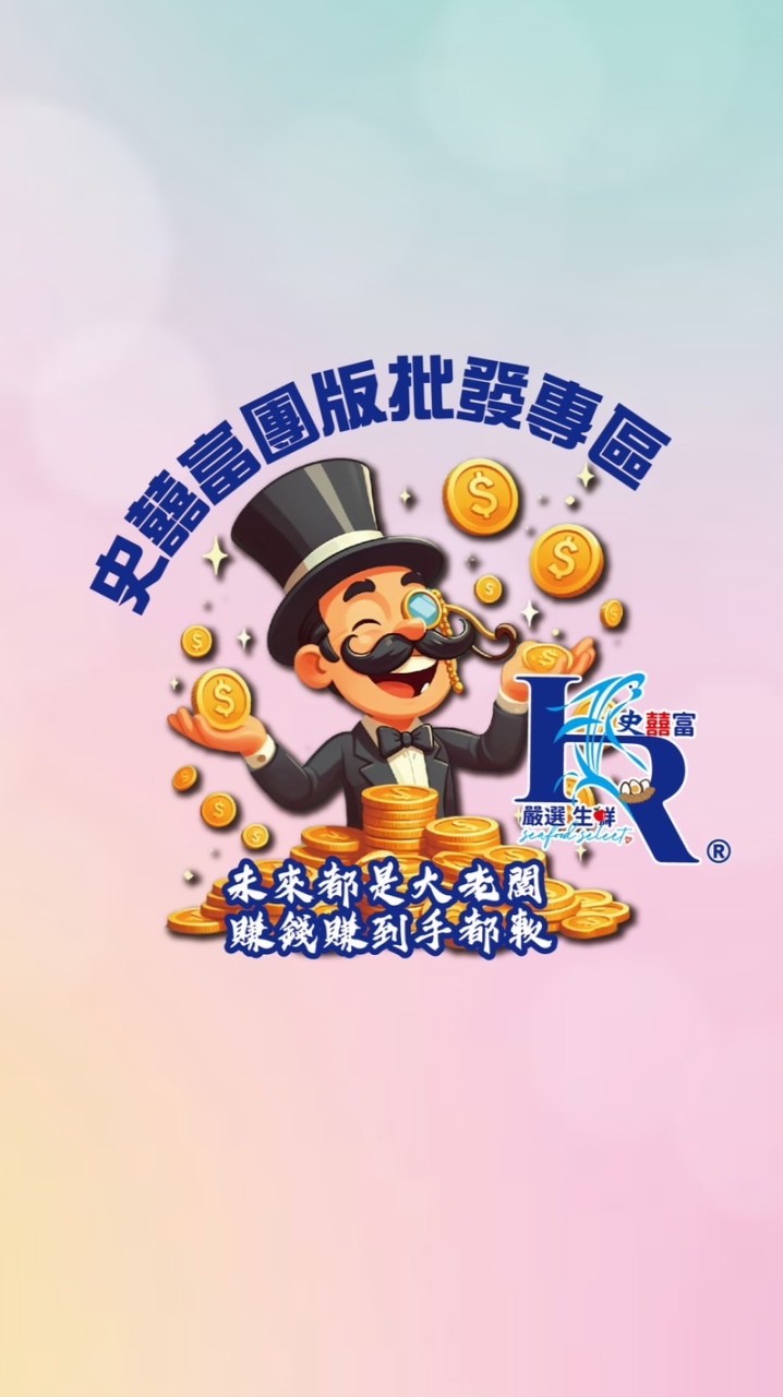史囍富團闆批發區