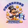 史囍富團闆批發區