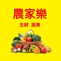 農家樂-復華街12號