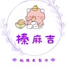 榛の麻吉